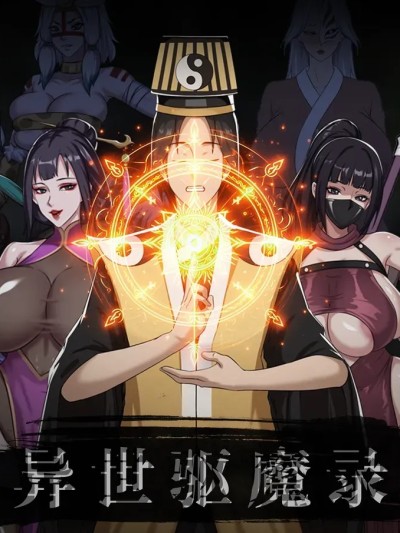 異世驅魔錄1-2