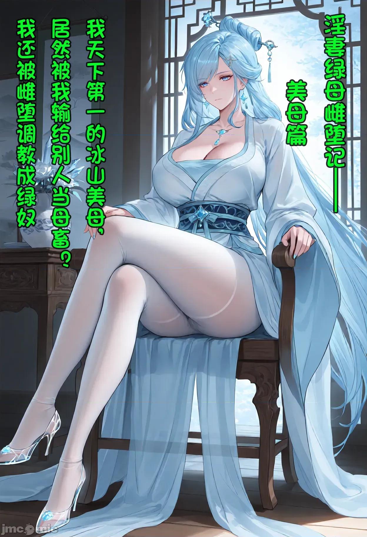 淫妻綠母雌墮記 [月夜星輝] 淫妻綠母雌墮記 [AI Generated] 第1页