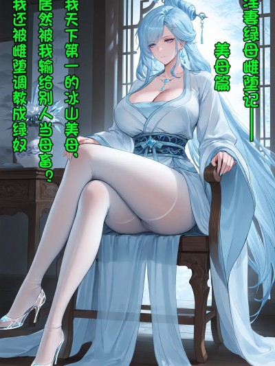 淫妻綠母雌墮記