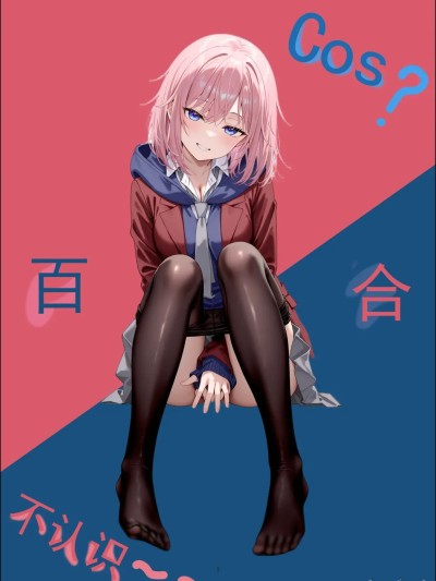 Cos?百合，不認識