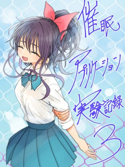 アプリケーション實驗記錄3