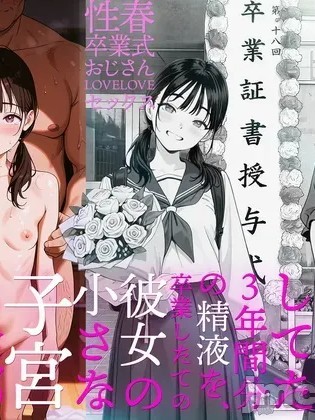 卒業まで我慢してた3年間分のを、卒業したての彼女の小さな子宮に全部ししていいよね？