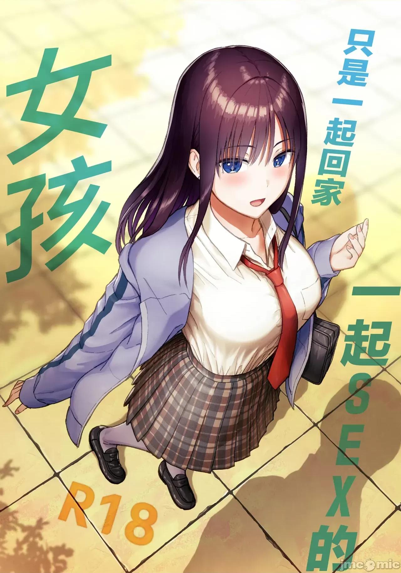 隻是一起回家一起的女孩 隻是一起回家一起SEX的女孩 [アイス發電所 (アイスのあ)] 一緒に歸ってSEXするだけのギャル [中國翻譯] 第1页
