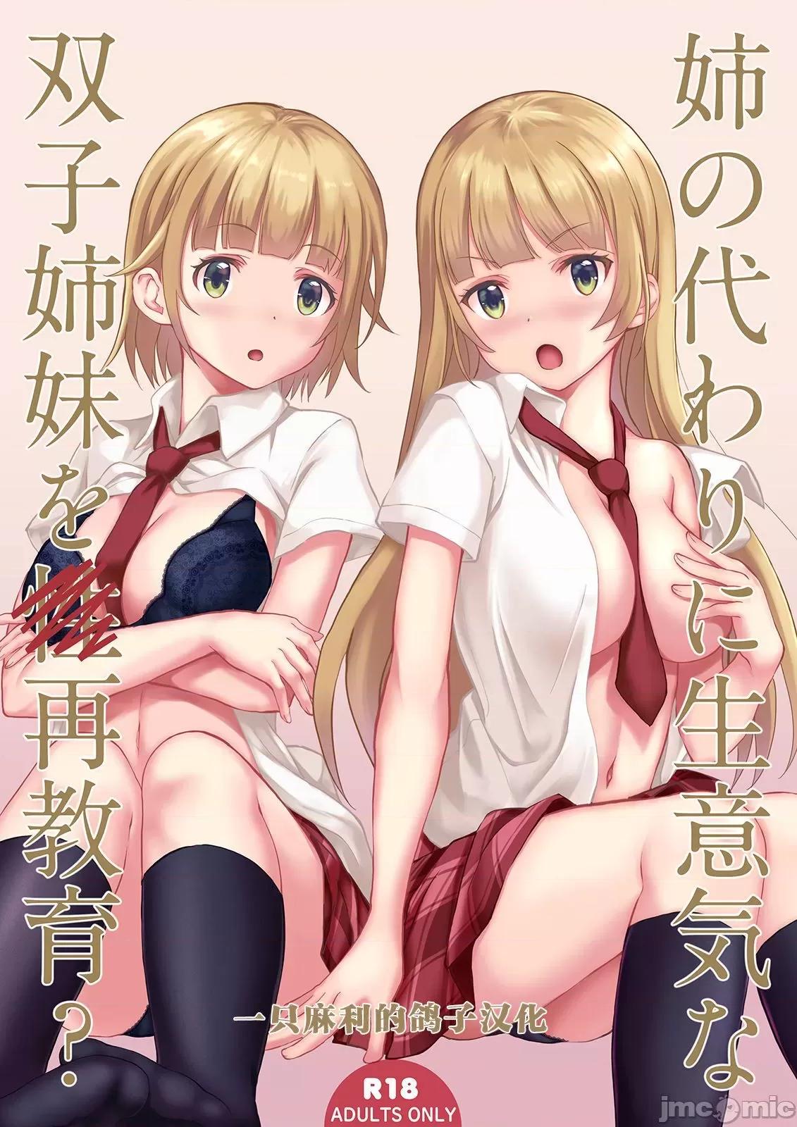 姉の代わりに生意氣な雙子姉妹を再教育? [一隻麻利的鴿子漢化][セブンデイズホリディ (篠川あるみ、古我望)] 姉の代わりに生意氣な雙子姉妹を再教育? 第1页