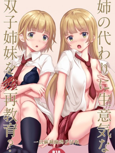 姉の代わりに生意氣な雙子姉妹を再教育?