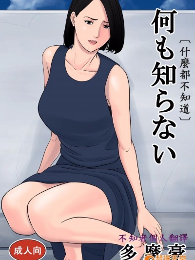 何も知らない--不知著翻譯