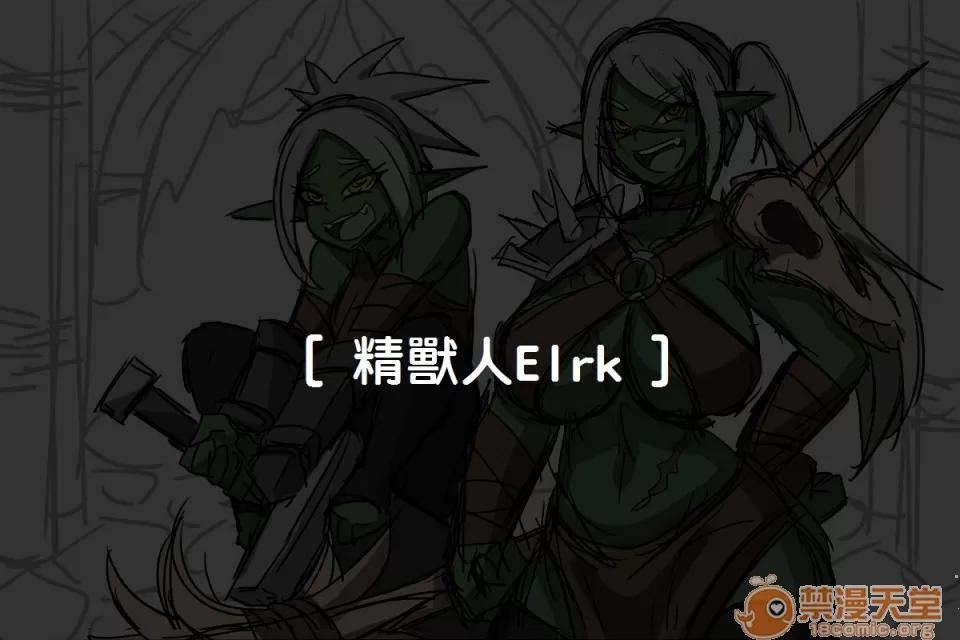 精獸人Elrk 精獸人Elrk 第1页