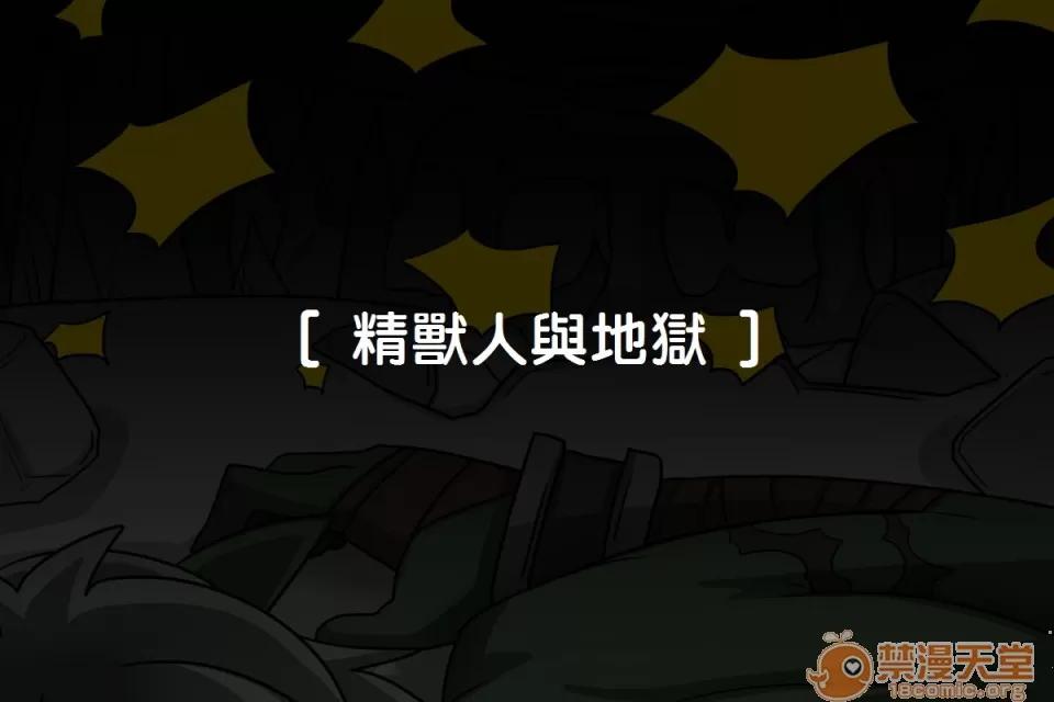 精獸人Elrk 精獸人Elrk 06 第1页
