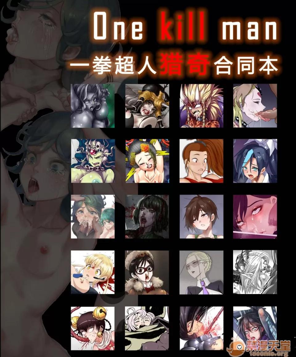 一拳超人獵奇合同本 [血睚眥 (よろず)] ONE KILL MAN 一拳超人獵奇合同本 (ワンパンマン) 第1页