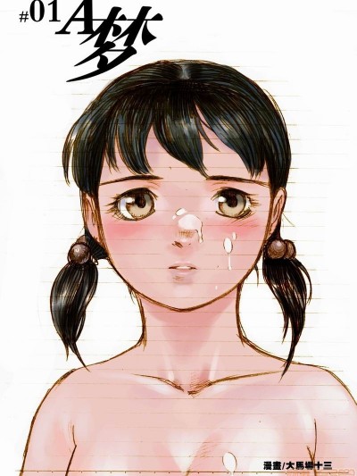A夢