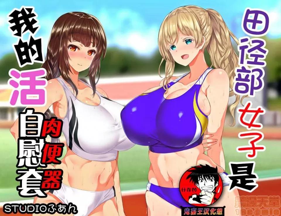 陸上部女子は俺の生オナホ!!! [鬼畜王漢化組] [STUDIOふあん (來鈍)] 陸上部女子は俺の生オナホ!!! (第一部完) 第1页