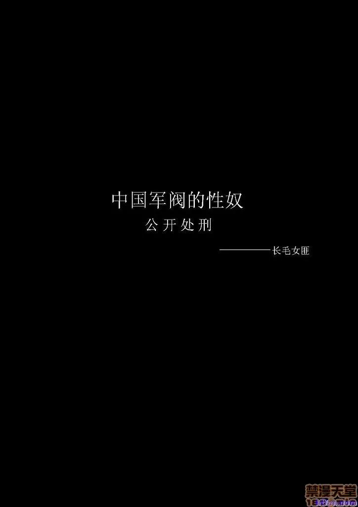 中國軍閥的01 [羽毛]中國軍閥的性奴03 第4页