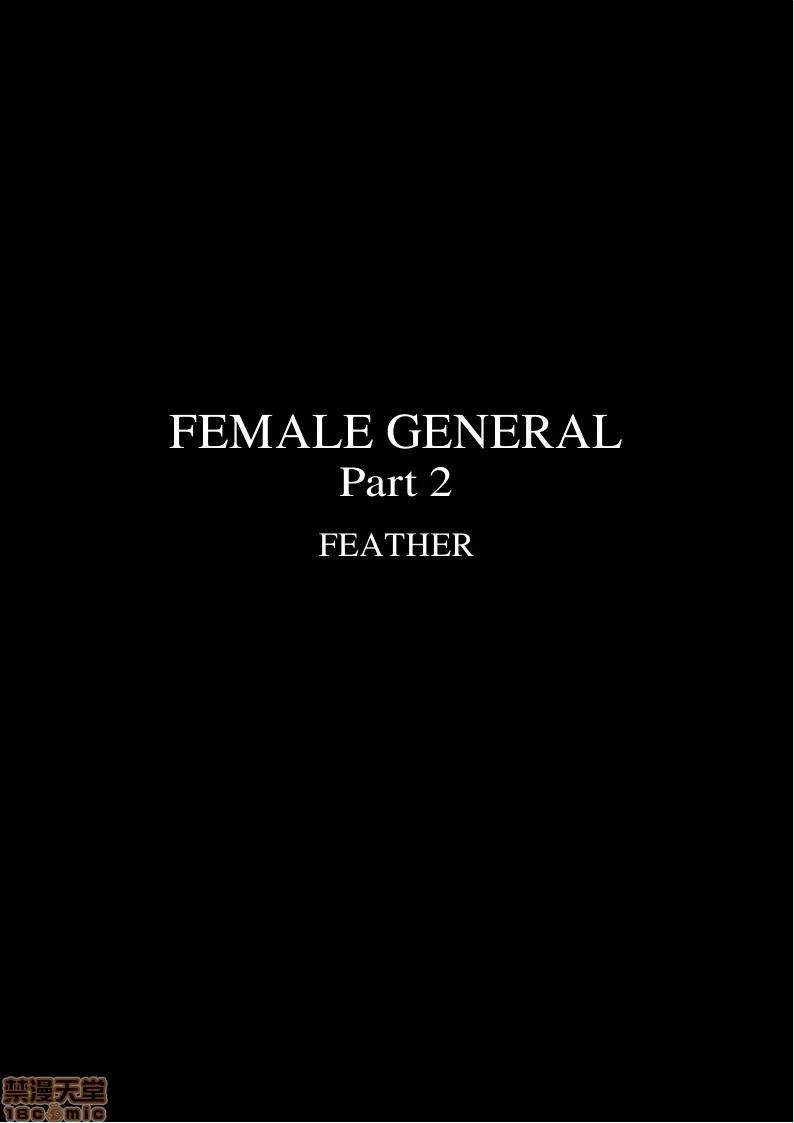 天國女殤處刑錄 [Fansadox (飛羽)] 女將軍2 FEMALE GENERAL2 [中國翻譯] 第2页