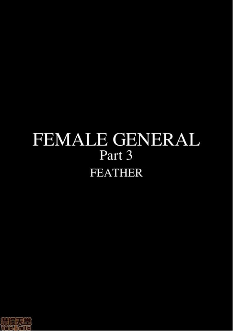 天國女殤處刑錄 [Fansadox (飛羽)] 女將軍3 FEMALE GENERAL3 [中國翻譯] 第2页