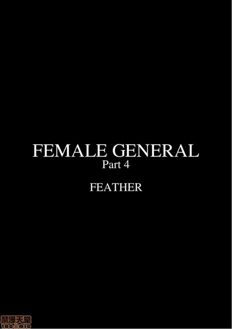 天國女殤處刑錄 [Fansadox (飛羽)] 女將軍4 FEMALE GENERAL4 [中國翻譯] 第2页