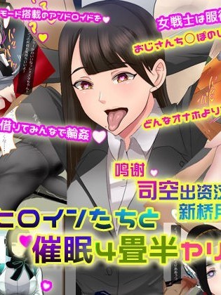 特攝ヒロインたちと4疊半ヤリ部屋