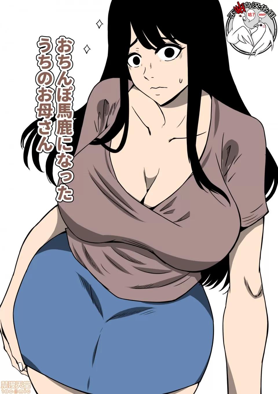 おち○ぽ馬鹿になったうちのお母さん [不咕鳥漢化組] [ママの匂い] おち○ぽ馬鹿になったうちのお母さん [中國翻譯] 第2页