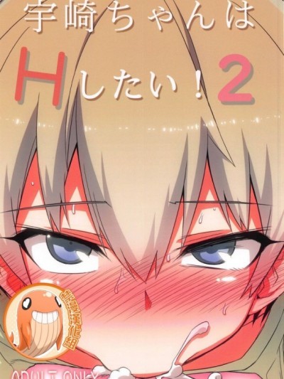 宇崎ちゃんはHしたい!2