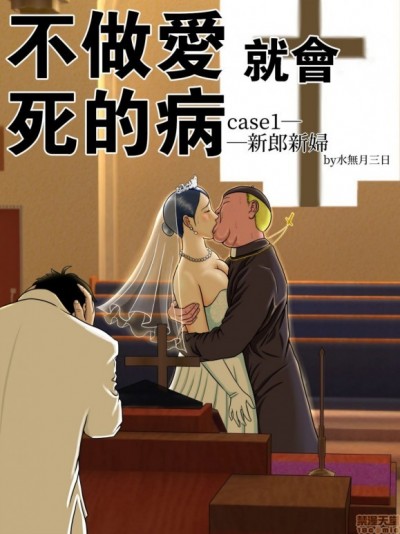 不就會死的病