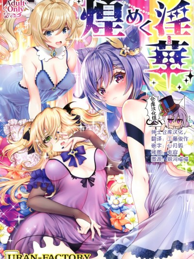 煌めく淫華