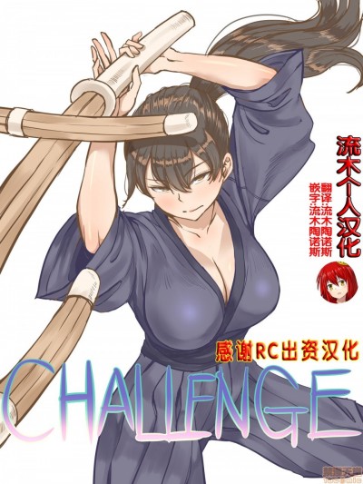 CHALLENGE劍道少女的挑戰
