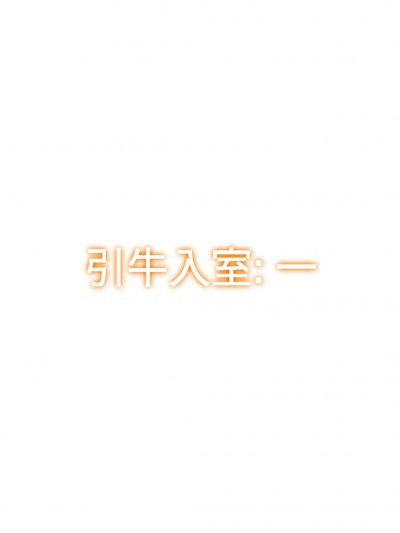 引牛入室