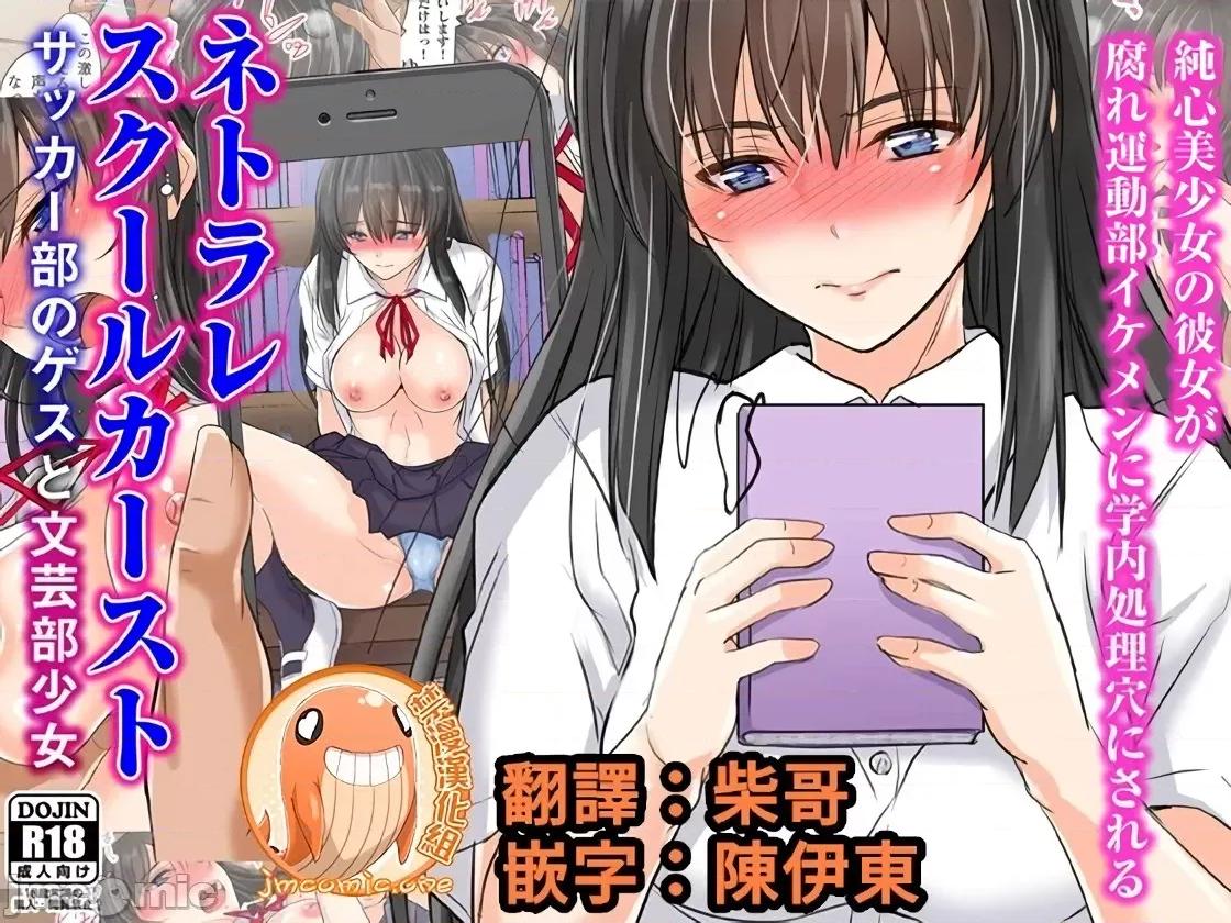 足球部惡霸與文藝部少女 NTR校園 足球部惡霸與文藝部少女 [禁漫漢化組][睦月] ネトラレスクールカースト サッカー部のゲスと文藝部少女 第1页