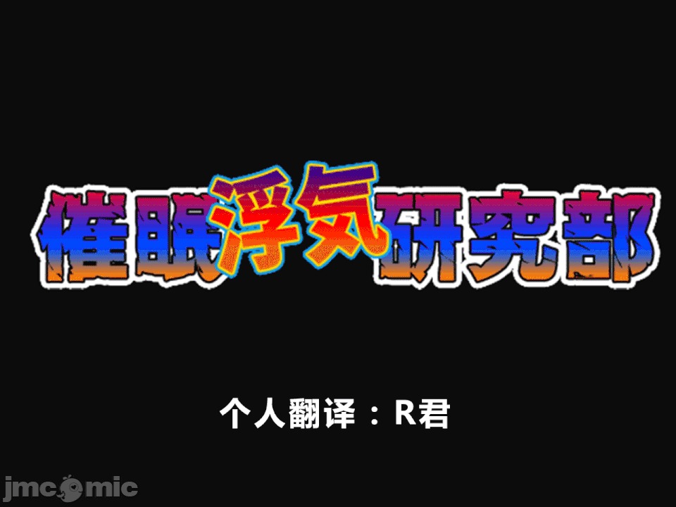 浮氣研究部 [R君自翻] [サークルENZIN] 催眠浮氣研究部 第二話 [中國翻譯] 第1页