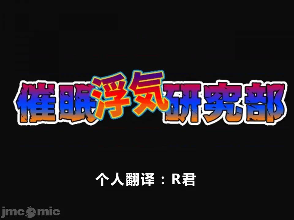 浮氣研究部 [サークルENZIN] 催眠浮氣研究部 第三話 [中國翻譯] 第1页