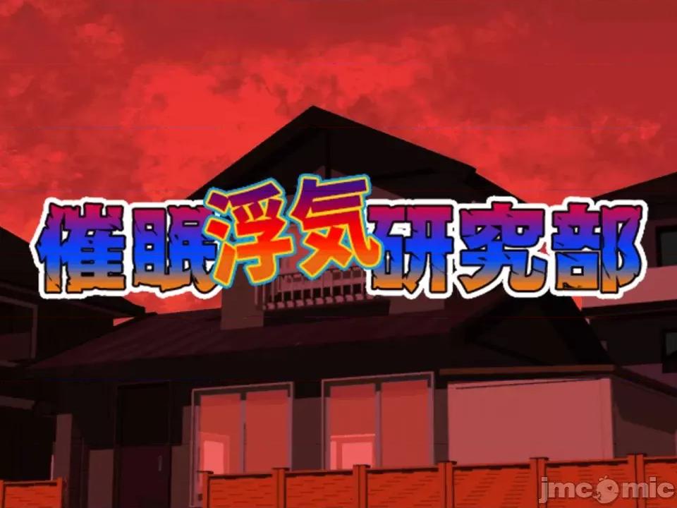 浮氣研究部 [サークルENZIN] 催眠浮氣研究部 第三話 [中國翻譯] 第48页