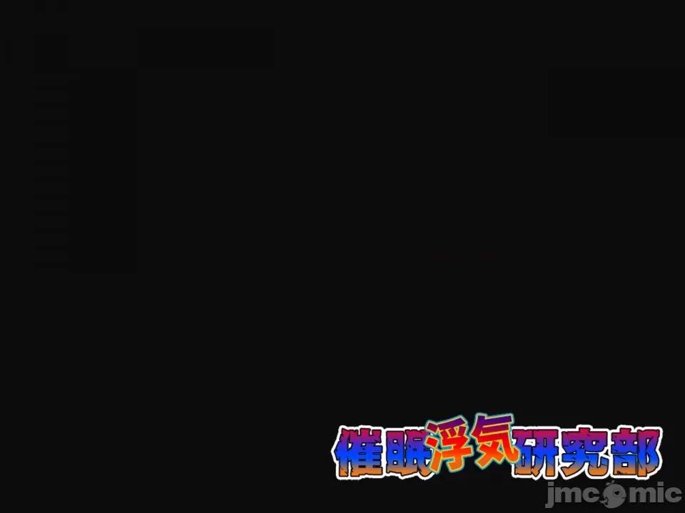 浮氣研究部 [サークルENZIN] 催眠浮氣研究部 第三話 [中國翻譯] 第687页
