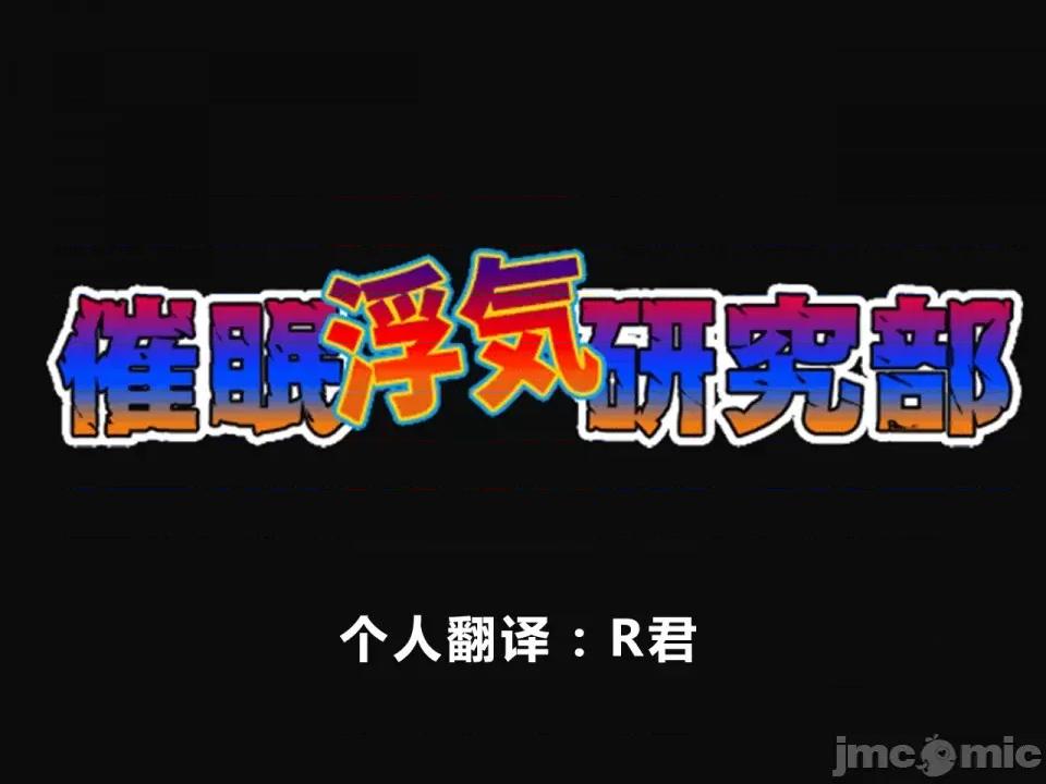 浮氣研究部 [サークルENZIN] 催眠浮氣研究部 第四話 [R君自翻] 第1页