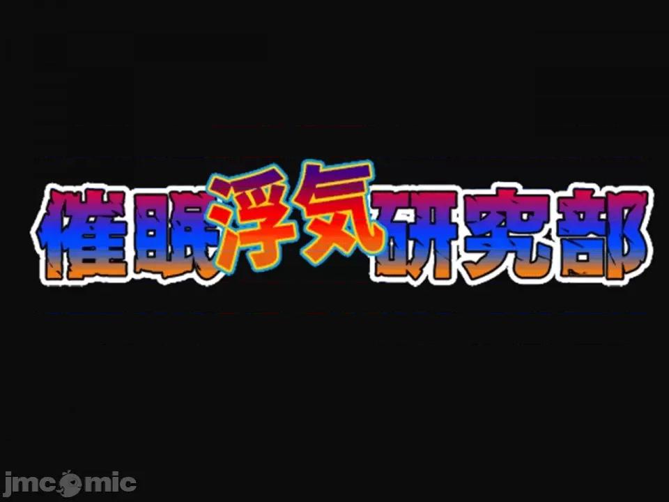 浮氣研究部 [サークルENZIN] 催眠浮氣研究部 第四話 [R君自翻] 第4页