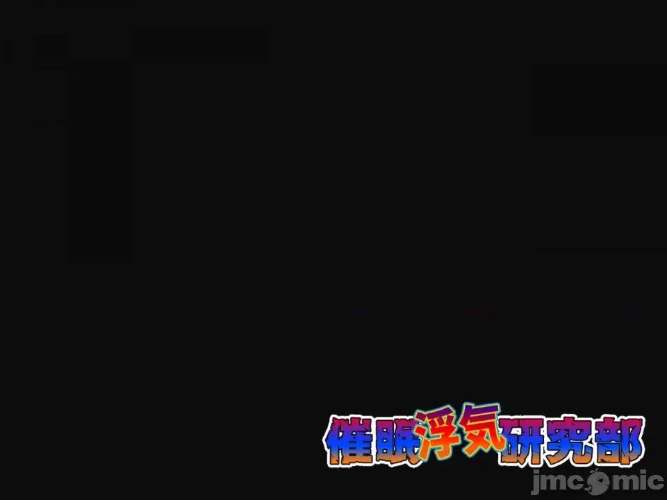 浮氣研究部 [サークルENZIN] 催眠浮氣研究部 第四話 [R君自翻] 第427页