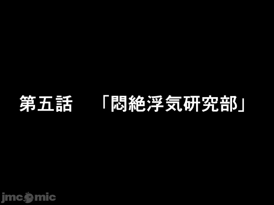 浮氣研究部 [TA自翻] [サークルENZIN] 催眠浮氣研究部 第五話 [中國翻譯] 第62页