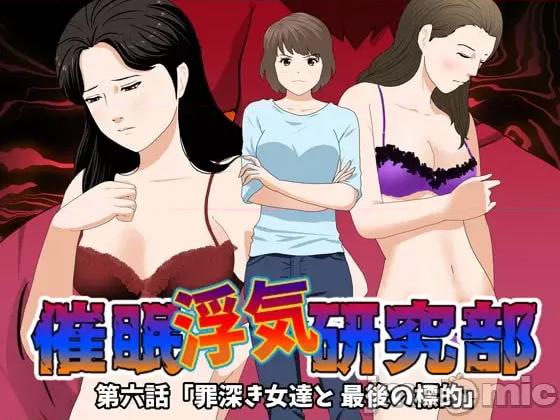 浮氣研究部 [サークルENZIN] 催眠浮氣研究部 第六話 [中國翻譯] 第1页