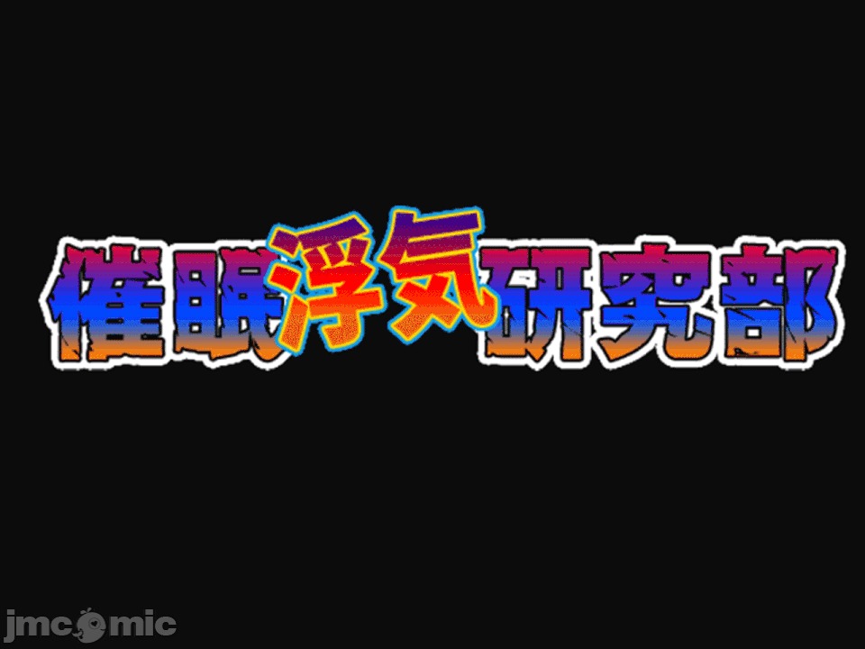 浮氣研究部 [サークルENZIN] 催眠浮氣研究部 第六話 [中國翻譯] 第53页