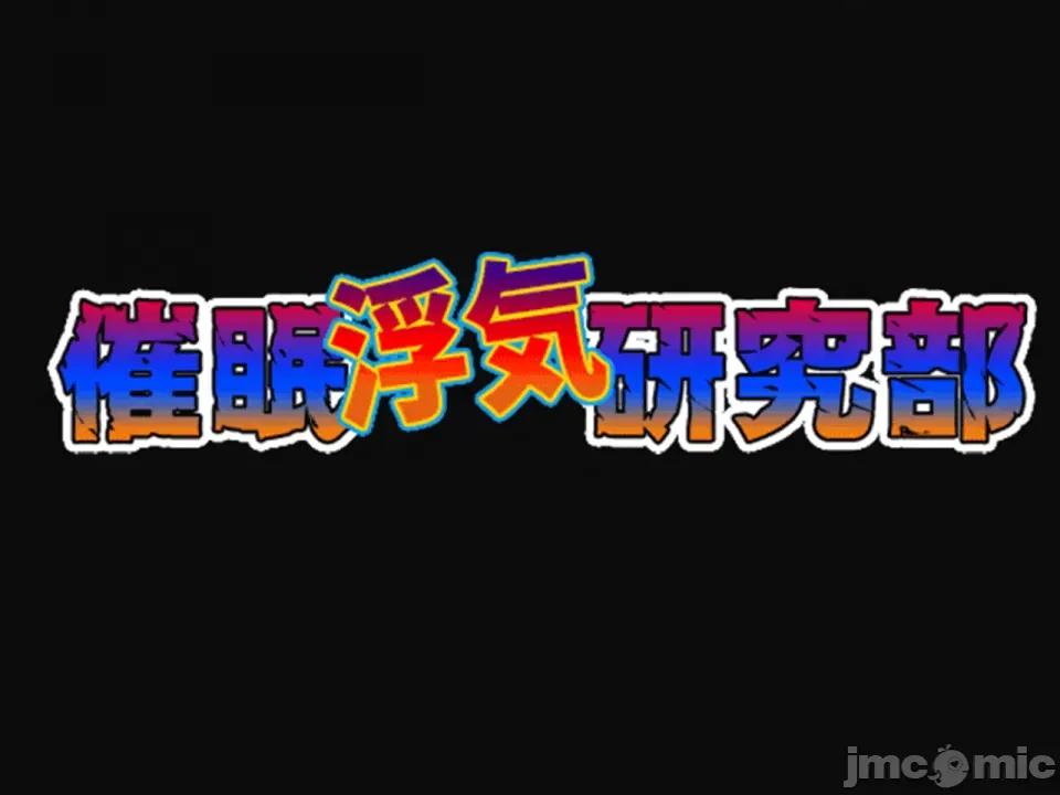 浮氣研究部 [サークルENZIN] 催眠浮氣研究部 第七話 [TA自翻] 第37页