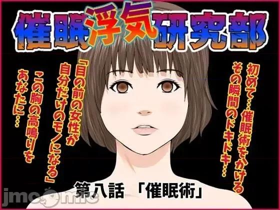 浮氣研究部 [サークルENZIN] 催眠浮氣研究部 第八話 [TA自翻] 第1页