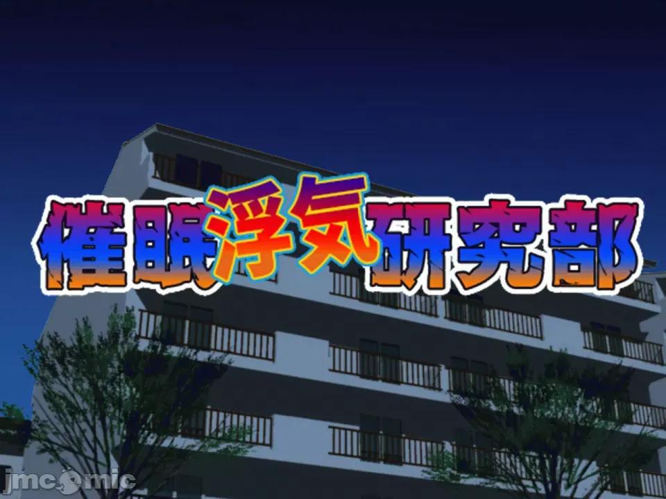 浮氣研究部 [サークルENZIN] 催眠浮氣研究部 第八話 [TA自翻] 第68页