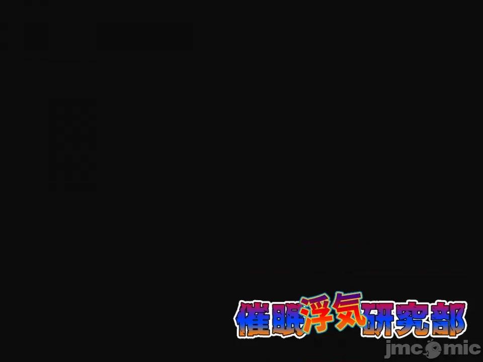 浮氣研究部 [サークルENZIN] 催眠浮氣研究部 第八話 [TA自翻] 第803页