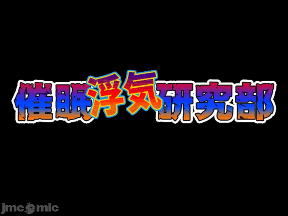 浮氣研究部 [サークルENZIN] 催眠浮氣研究部 第八・五話[TA自翻] 第38页