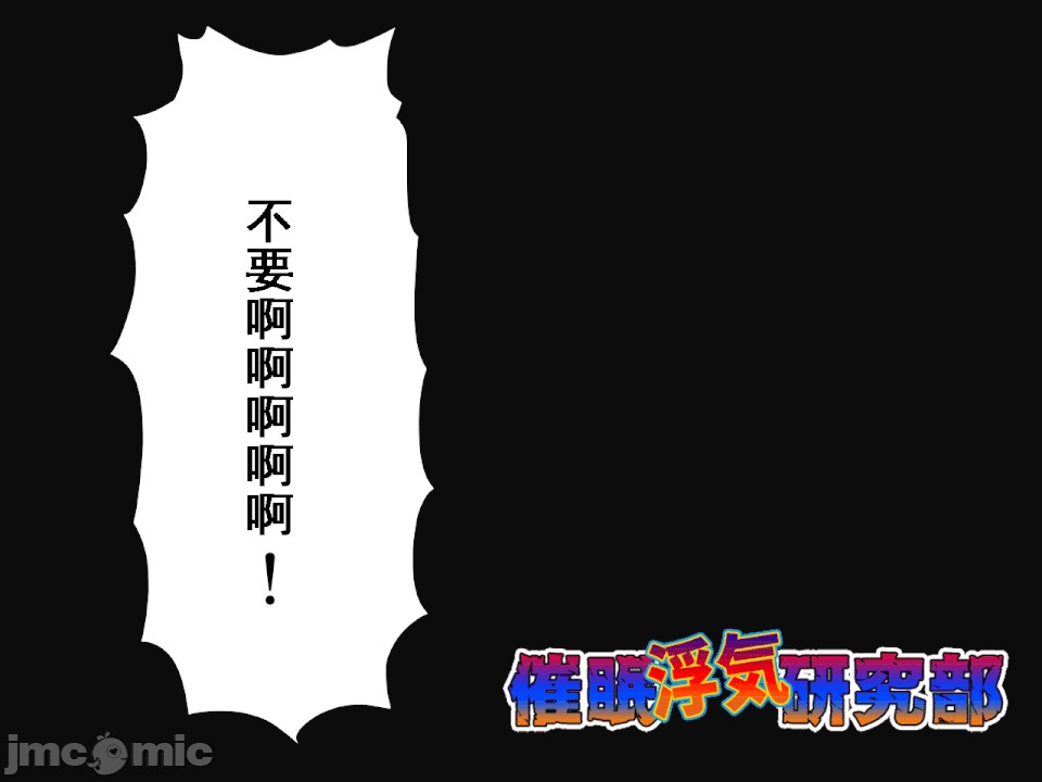 浮氣研究部 [サークルENZIN] 催眠浮氣研究部 第八・五話[TA自翻] 第129页