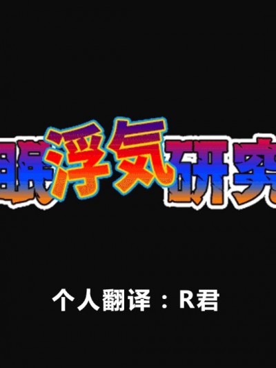 浮氣研究部