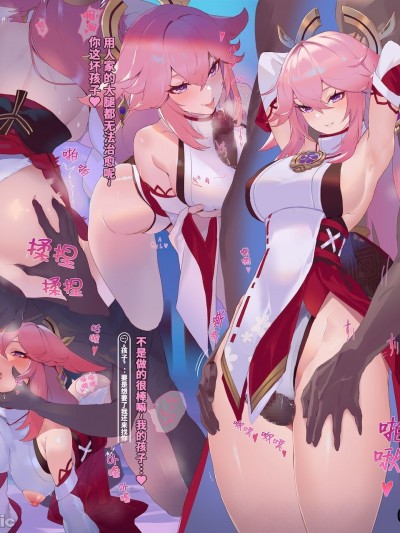 煩惱解消♥八重神子