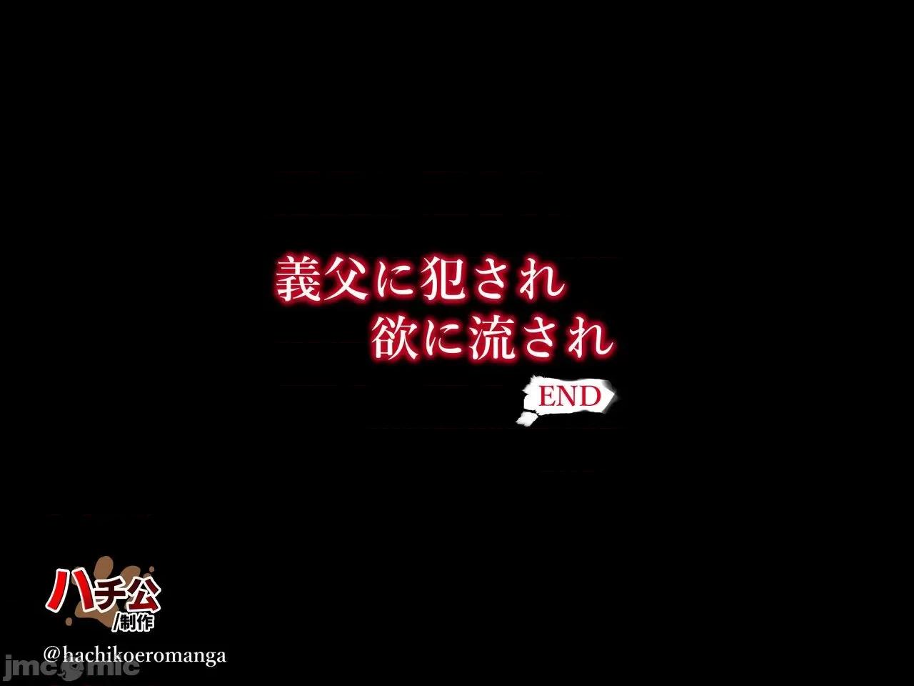 義父に犯され ] [轉尾巴貓漢化] [ハチ公] 義父に犯され 欲に流され 【崩壊編】 [中國翻譯] 第340页