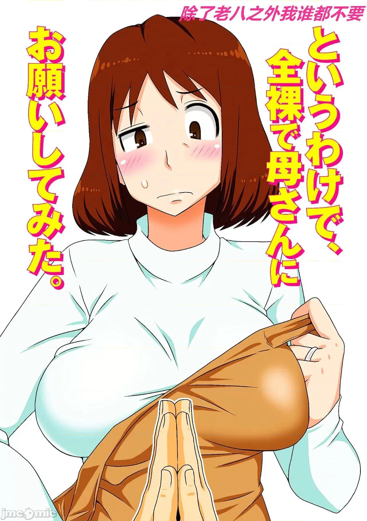 というわけで、全裸で母さんにお願いしてみた。 [フリーハンド魂] というわけで、全裸で母さんにお願いしてみた。 (というわけで、母さん達とヤッてみた) [中國翻譯] [無修正] [DL版] 第1页