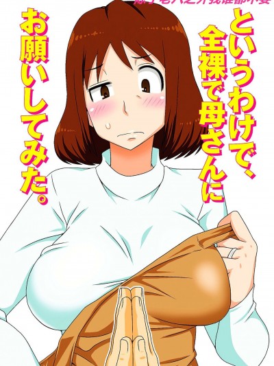 というわけで、全裸で母さんにお願いしてみた。