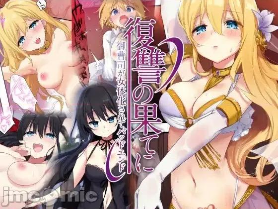 復讐の果てに～禦曹司が女體化されてバッドエンド [熊崎玉子漢化組] [Digital] [TSFのF (栗餅ちづる、星名めいと)] 復讐の果てに～禦曹司が女體化されてバッドエンド～ 第1页