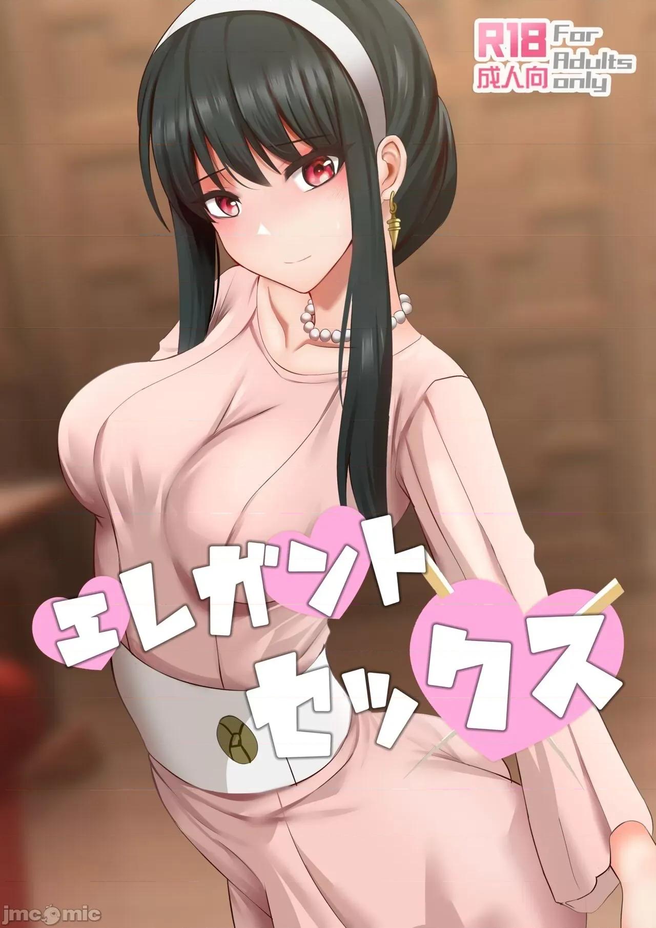 優雅的性 優雅的性 [ぎんハハ] エレガントセックス (SPY×FAMILY) [中國語] 第1页